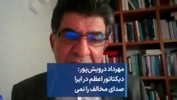 مهرداد درویش‌پور: دیکتاتور اعظم در ایران صدای مخالف را نمی‌شنود