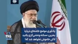 یادآوری موضع خامنه‌ای درباره بحرین: ممکنه وحشی‌گری بکنید لاکن خاموش نخواهد شد که!