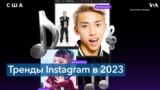 Главные тренды Instagram в 2023 