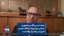 محمدحسین آقاسی: جمهوری اسلامی لزوم توجه به افکار عمومی خارج از مرزها را پذیرفته است
