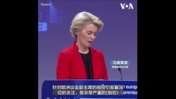冯德莱恩对欧盟议会副主席涉嫌腐败表示深切关注 