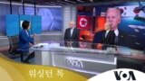 [워싱턴 톡] ‘압도적 핵전력’ 동맹 방위…미한일 동시다발 제재