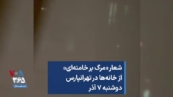 شعار «مرگ بر خامنه‌ای» از خانه‌ها در تهرانپارس؛ دوشنبه ۷ آذر