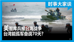 时事大家谈：美智库兵推台海开战 台湾能孤军奋战70天？