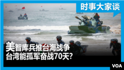 时事大家谈：美智库兵推台海开战 台湾能孤军奋战70天？