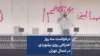 درخواست سه روز اعتراض روی بیلبوردی در شمال تهران