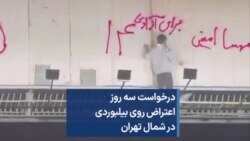 درخواست سه روز اعتراض روی بیلبوردی در شمال تهران