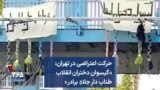 حرکت اعتراضی در تهران: «گیسوان دختران انقلاب طناب دارِ جلادِ برادر»