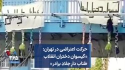 حرکت اعتراضی در تهران: «گیسوان دختران انقلاب طناب دارِ جلادِ برادر»