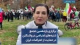 برگزاری یازدهمین تجمع شنبه‌های اعتراضی در واشنگتن در حمایت از اعتراضات ایران