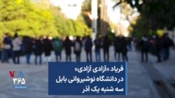 فریاد «آزادی آزادی» در دانشگاه نوشیروانی بابل؛ سه شنبه یک آذر