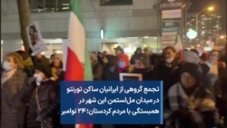 تجمع گروهی از ایرانیان ساکن تورنتو در میدان مل‌لستمن این شهر در همبستگی با مردم کردستان؛ ۲۴ نوامبر