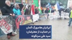 ایرانیان هامبورگ آلمان در حمایت از معترضان: سید علی سرنگونه