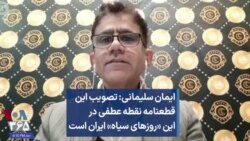 ایمان سلیمانی: تصویب قطعنامه شورای حقوق بشر نقطه عطفی در این «روزهای سیاه» ایران است