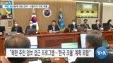 [VOA 뉴스] ‘북한 정보통제 대응 전략’…6월까지 의회 제출