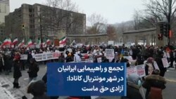 تجمع و راهپیمایی ایرانیان در شهر مونتریال کانادا: آزادی حق ماست 