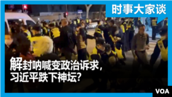时事大家谈: 解封呐喊变政治诉求，习近平跌下神坛