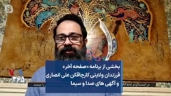 بخشی از برنامه «صفحه آخر»
فرزندان ولایتی کارچاقکن علی انصاری
و آگهی های صدا و سیما