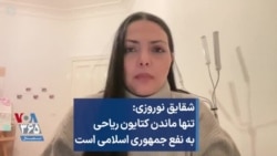 شقایق نوروزی: تنها ماندن کتایون ریاحی به نفع جمهوری اسلامی است
