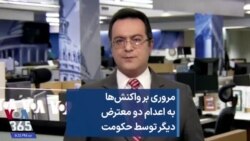 مروری بر واکنش‌ها  به اعدام دو معترض  دیگر توسط حکومت