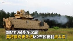 继M113装步车之后 美将援乌更先进M2布拉德利战斗车