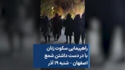 راهپیمایی سکوت زنان با در دست داشتن شمع اصفهان – شنبه ۱۹ آذر