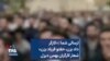 ارسالی شما | «کارگر داد بزن، حقتو فریاد بزن»؛ شعار کارگران بهمن دیزل
