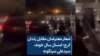 شعار معترضان مقابل زندان کرج: امسال سال خونه، سیدعلی سرنگونه 