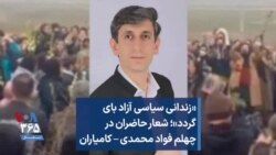 «زندانی سیاسی آزاد باید گردد»؛ شعار حاضران در چهلم فواد محمدی – کامیاران