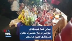 ارسالی شما| شب یلدای اعتراضی ایرانیان هامبورگ مقابل کنسولگری جمهوری اسلامی