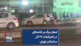 شعار مرگ بر خامنه‌ای در اعتراضات ۱۷ آذر ستارخان تهران 