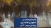 ادامه اعتراضات در اصفهان و تقاضا برای پیوستن مردم – ۳ آذر