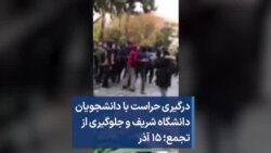 درگیری حراست با دانشجویان دانشگاه شریف و جلوگیری از تجمع؛ ۱۵ آذر