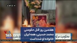 هفتمین روز قتل حکومتی محمد حسینی، همه ایران خانواده او شده است