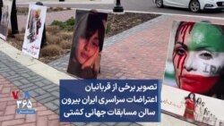 تصویر برخی از قربانیان اعتراضات سراسری ایران بیرون سالن مسابقات جهانی کشتی