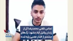 تماس تلفنی محمدرضا آژر از زندان وکیل آباد مشهد: رگ‌های چشمم از فشار عصبی پاره شده