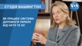 Як працює система допомоги Україні від НАТО та ЄС. СТУДІЯ ВАШИНГТОН