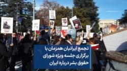 تجمع ایرانیان همزمان با برگزاری جلسه ویژه شورای حقوق بشر درباره ایران