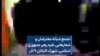 تجمع شبانه معترضان و شعارهایی علیه رهبر جمهوری اسلامی، شهرک اکباتان ۹ آذر