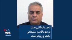 ناصر باباخانی: دنیا در نبود قاسم سلیمانی آرام‌تر و زیباتر است