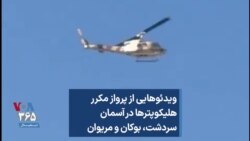 ویدئوهایی از پرواز مکرر هلیکوپترها در آسمان سردشت، بوکان و مریوان