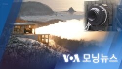 [VOA 모닝뉴스] 2022년 12월 17일