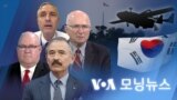 [VOA 모닝뉴스] 2023년 1월 11일