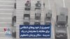 تصویری از خودروهای انتظامی برای مقابله با معترضان در یک مدرسه – مکان و زمان نامعلوم