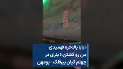 «بابا بالاخره فهمیدی من رو کشتن»؛ بنری در چهلم کیان پیرفلک - بومهن