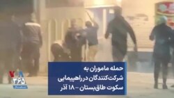 حمله ماموران به شرکت‌کنندگان در راهپیمایی سکوت طاق‌بستان – ۱۸ آذر