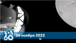 Новости США за минуту: рекорд «Ориона»