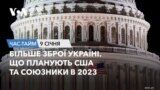Більше зброї Україні. Що планують США та союзники в 2023. ЧАС-ТАЙМ