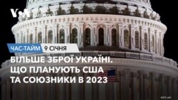 Більше зброї Україні. Що планують США та союзники в 2023. ЧАС-ТАЙМ