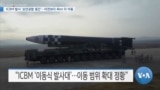 [VOA 뉴스] ICBM 발사 ‘순안공항 중간’…이전보다 4km 더 이동